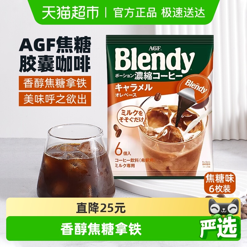 日本AGF焦糖胶囊咖啡浓缩液