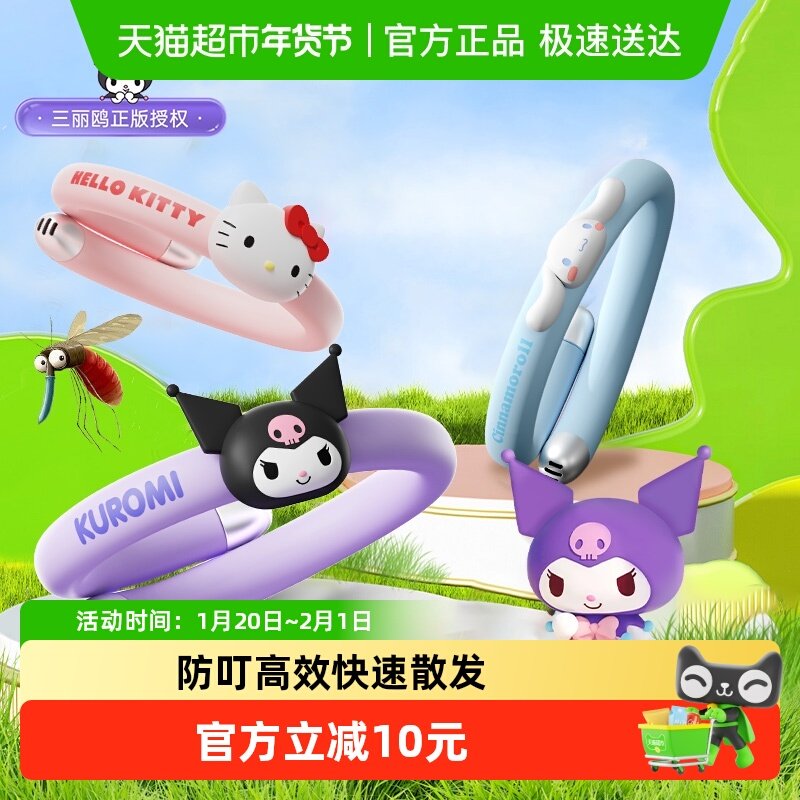 三丽鸥正版防蚊虫手环儿童成人户外专用防蚊神器精油贴随身防叮咬,居家日用,防蚊贴/防蚊手环,淘宝优惠券,粉丝福利购,淘宝优惠卷