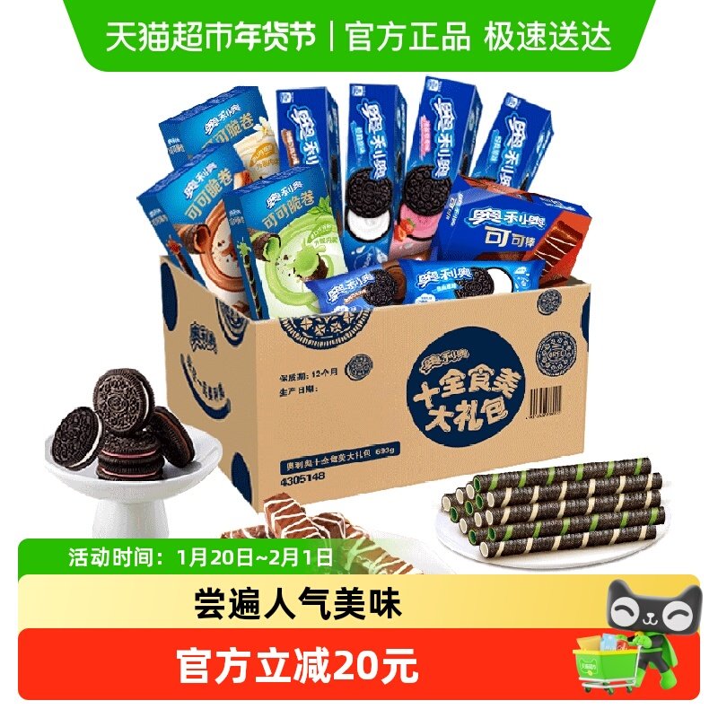 奥利奥十全食美礼盒新品693g零食夹心饼干零食送礼休闲儿童下午茶,零食/坚果/特产,夹心饼干,淘宝优惠券,粉丝福利购,淘宝优惠卷