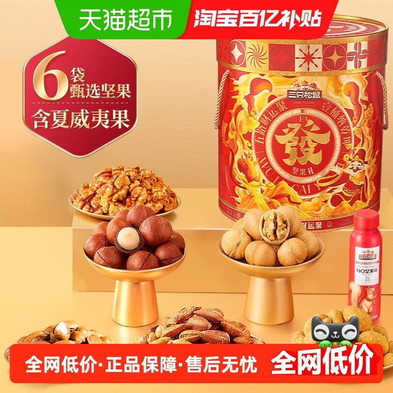 三只松鼠经典坚果礼盒发财桶1454g春节送礼送长辈健康年货礼盒,零食/坚果/特产,坚果礼盒,淘宝优惠券,粉丝福利购,淘宝优惠卷