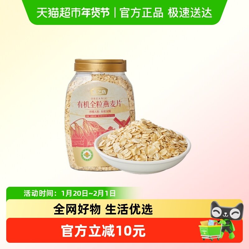 燕之坊有机全粒纯燕麦片高蛋白质营养早餐即食冲饮代餐速食谷物,咖啡/麦片/冲饮,纯燕麦片,淘宝优惠券,粉丝福利购,淘宝优惠卷