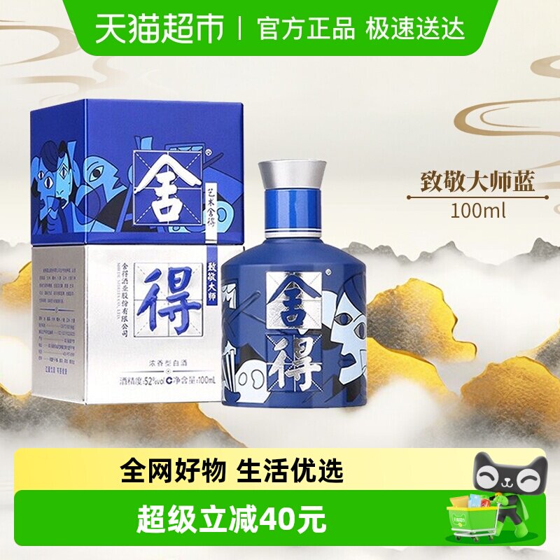 沱牌舍得酒致敬大师系列蓝色款52度100ml*1瓶浓香白酒（无礼袋）