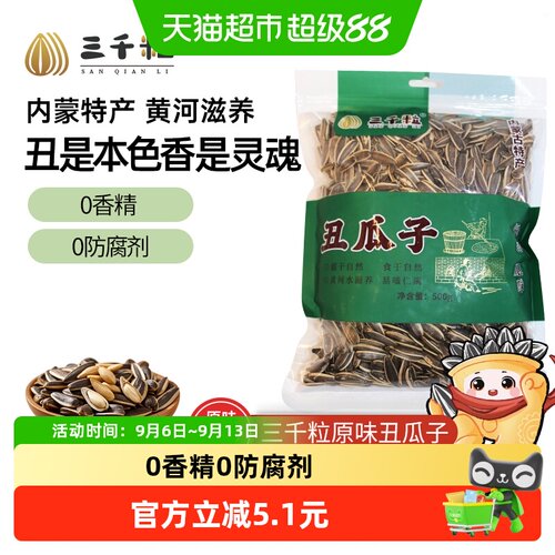三千粒内蒙古低温慢炒丑瓜子500g