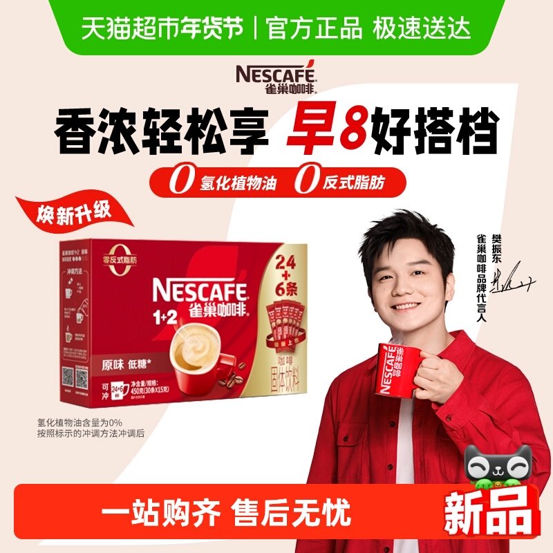 雀巢咖啡1+2三合一原味醇香24条+6条速溶办公提神共30条,咖啡/麦片/冲饮,速溶咖啡,淘宝优惠券,粉丝福利购,淘宝优惠卷