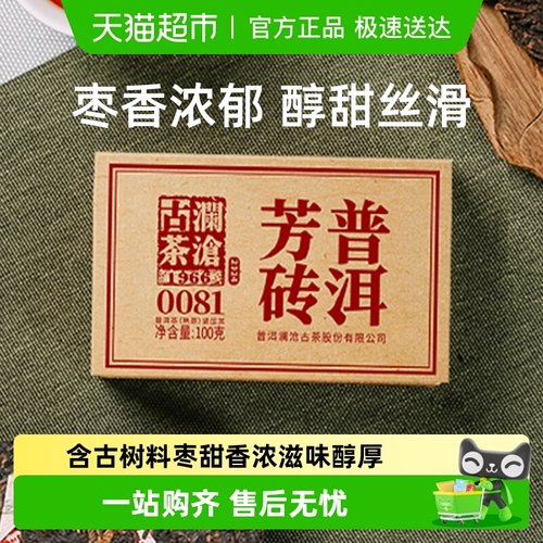 澜沧古茶口粮茶自饮普洱熟茶