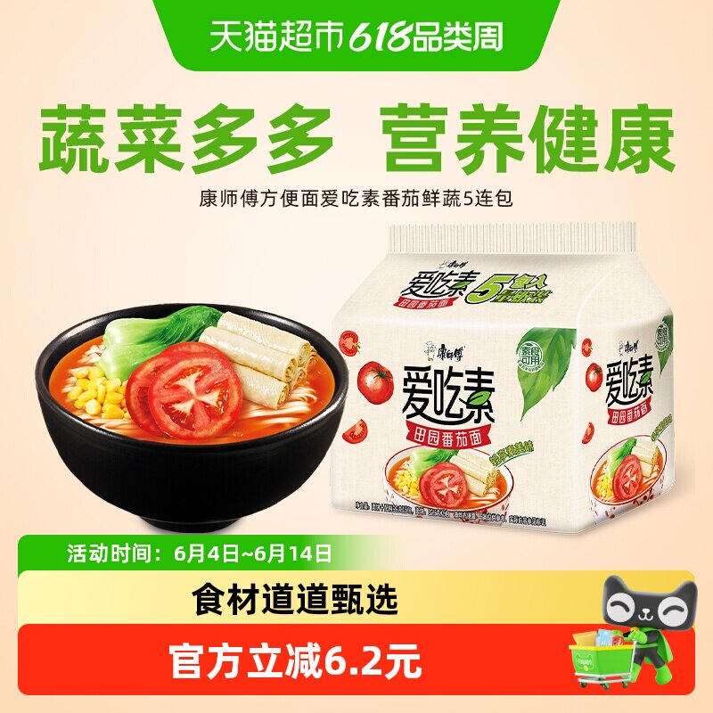 康师傅方便面爱吃素番茄鲜蔬袋装，不含五辛及奶蛋制品泡面速食食