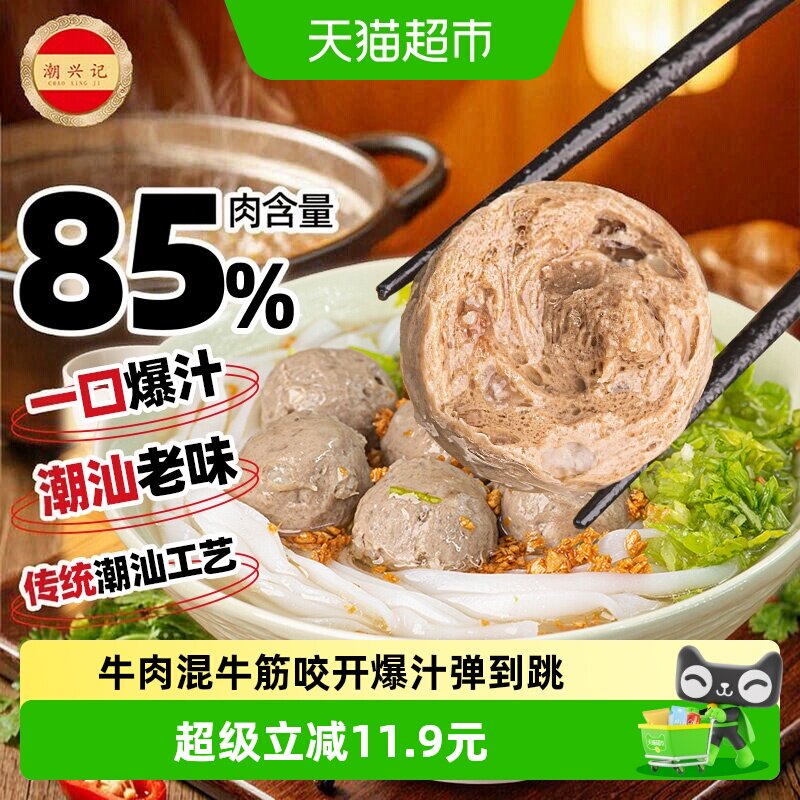 潮兴记潮汕爆汁牛筋丸正宗潮州特产牛肉丸250g火锅烧烤食材商用