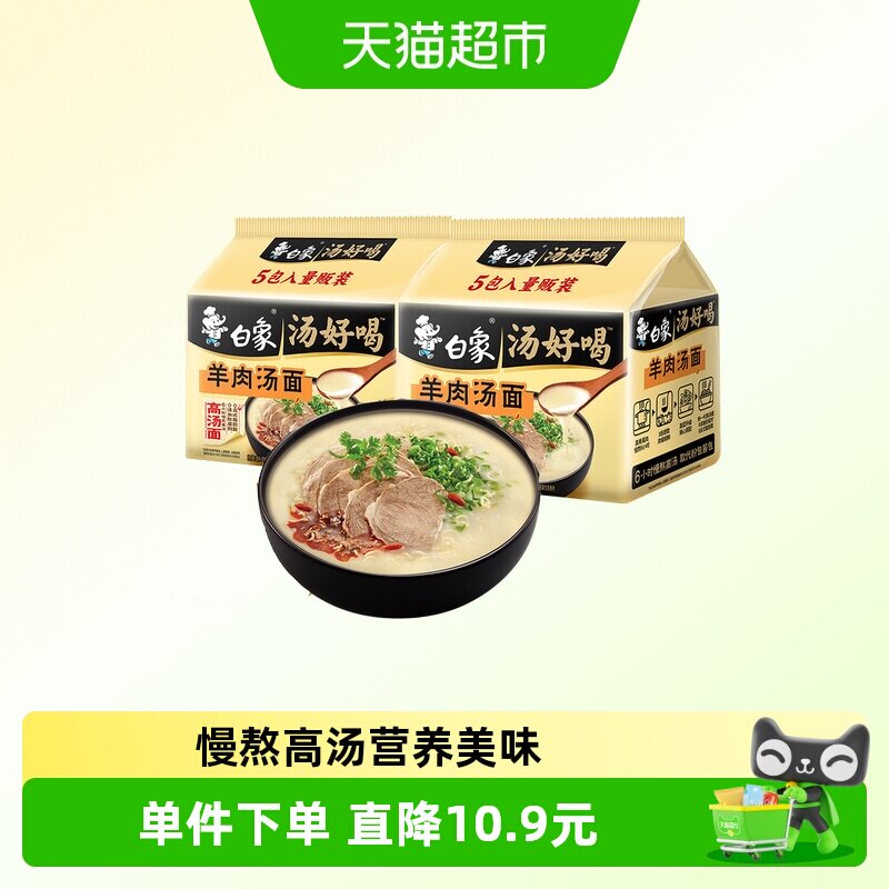 白象汤好喝方便面羊肉汤面114g*10袋家庭装泡面慢熬高汤即食