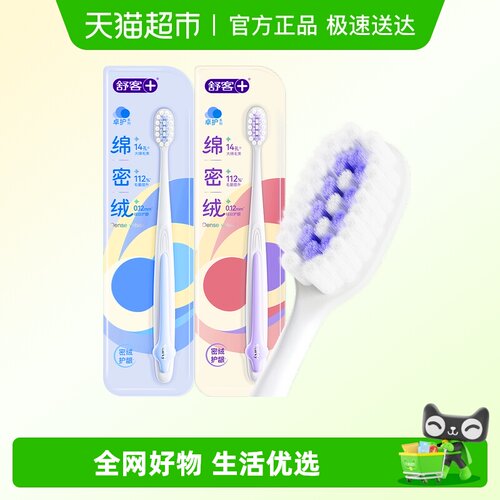 舒客绵密绒卓护柔护敏感牙刷