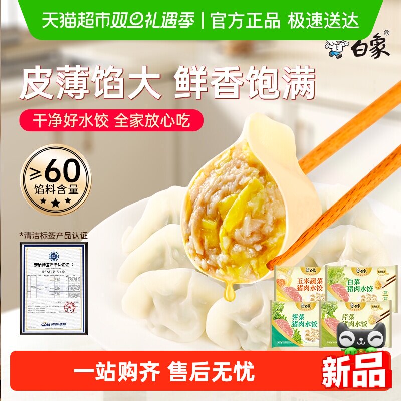 【交个朋友双旦礼遇季】白象猪肉水饺饺子蒸饺煎饺白菜香菜配料