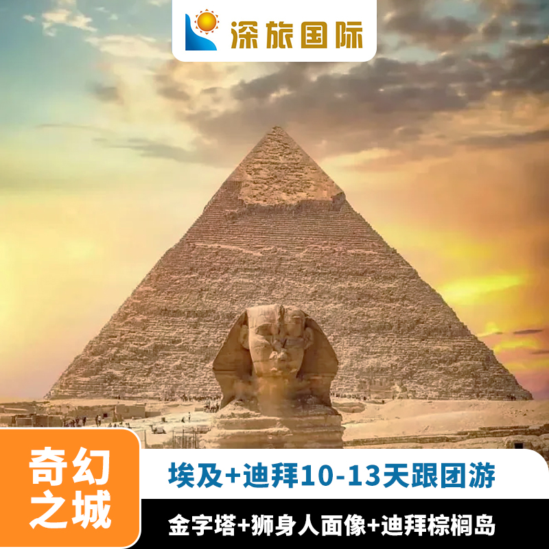 五一全国出发埃及+迪拜10-13天出境跟团游奇幻之旅阿布扎比金字塔 度假线路/签证送关/旅游服务 出境跟团游 原图主图