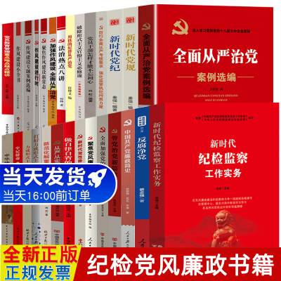 28册 廉政党规党纪作风书籍全套 党员干部廉洁党性修养党风建设纪律条例教育读本 厉行全面从严治党  新时代党建纪检监察工作实务