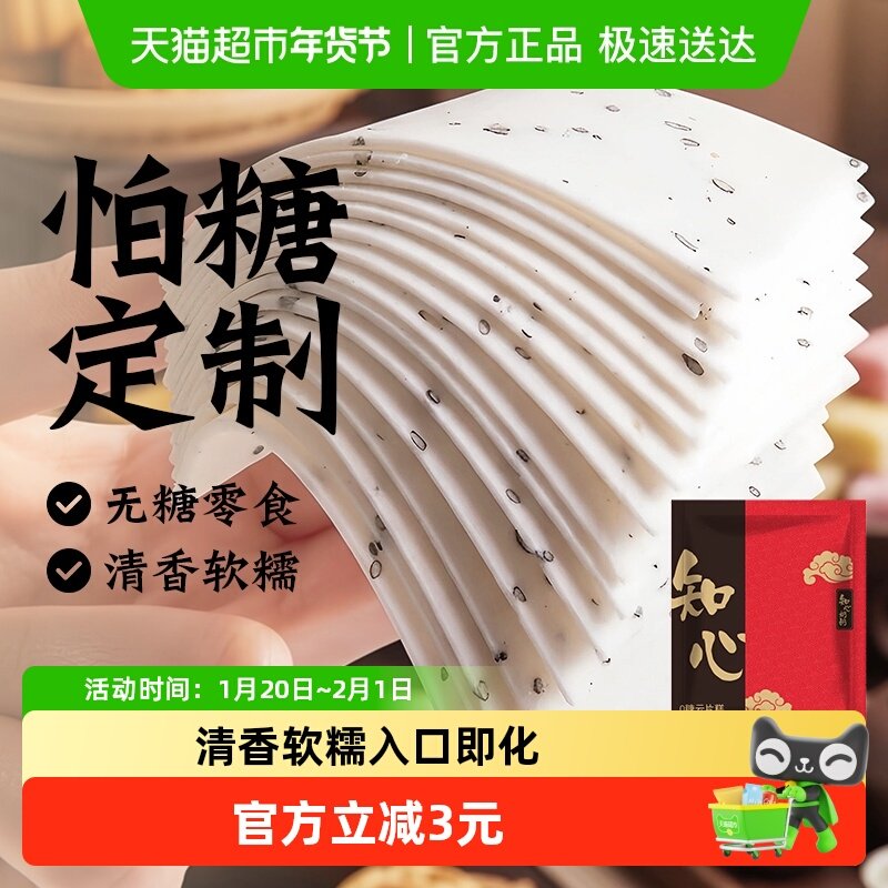 知心奶奶无糖精云片糕桃片步步糕点糖尿人年货节送长辈零食品专用