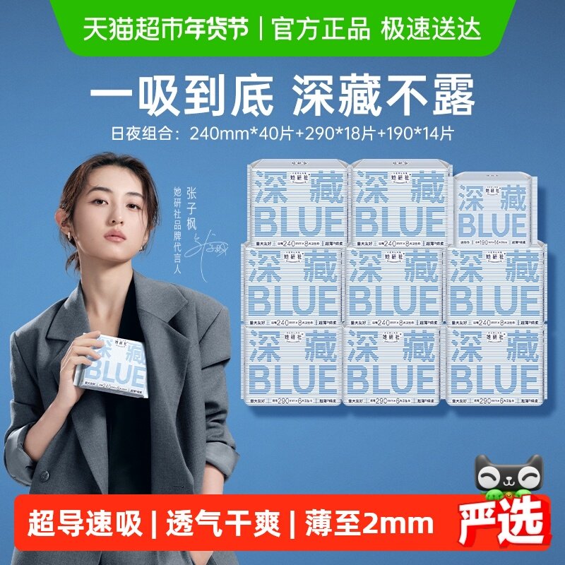 【张子枫同款】她研社卫生巾深藏BLUE日夜组合囤货装超薄干爽防漏,洗护清洁剂/卫生巾/纸/香薰,卫生巾,淘宝优惠券,粉丝福利购,淘宝优惠卷