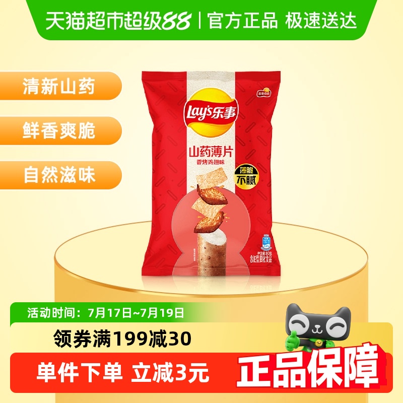 乐事山药薄片香烤鸡翅味零食
