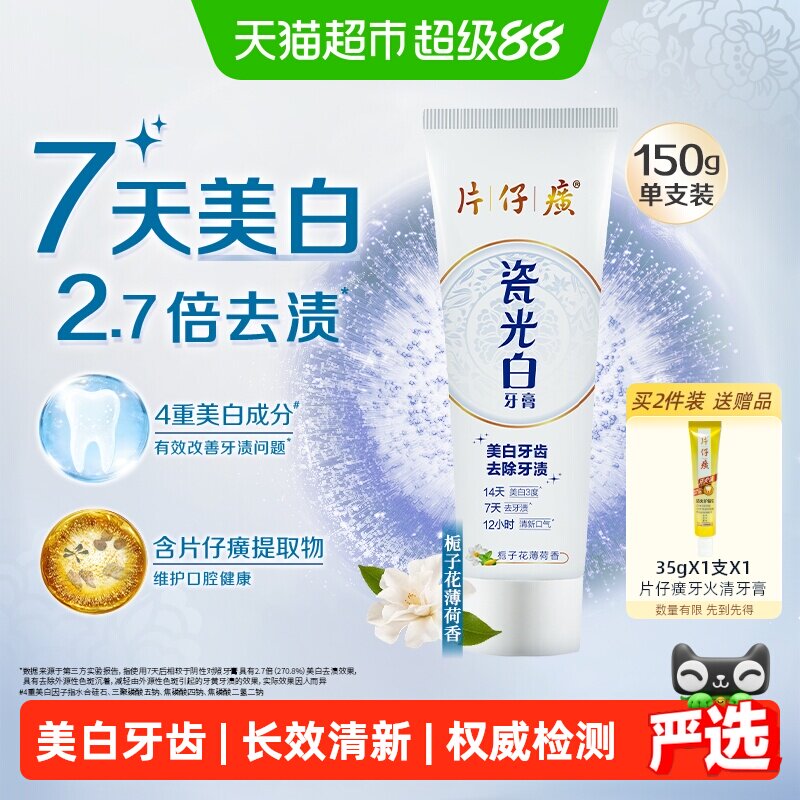 PZH片仔癀美白牙膏去除牙渍150g