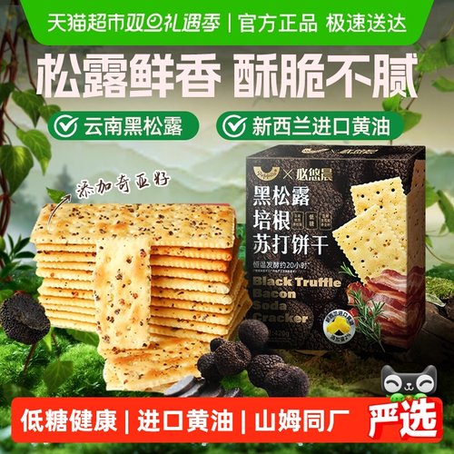 低糖黑松露火腿苏打饼干
