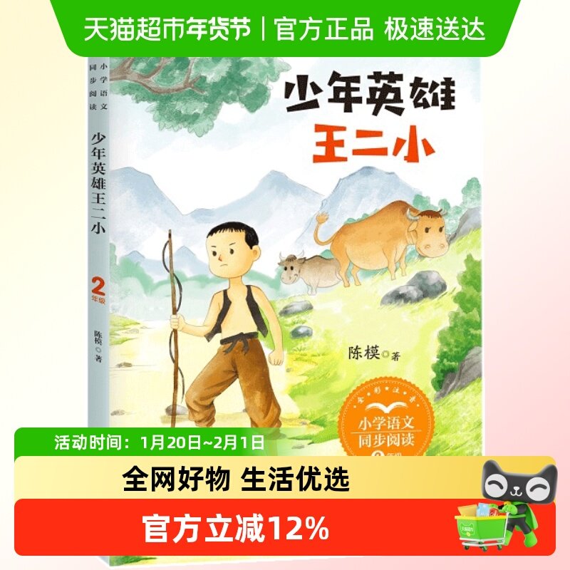 正版包邮 少年英雄王二小/小学语文同步阅读书系 2/二年级课外书,书籍/杂志/报纸,儿童文学,淘宝优惠券,粉丝福利购,淘宝优惠卷
