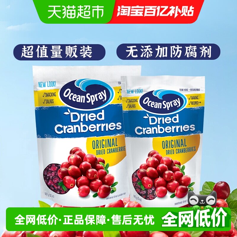 [详情领补贴]OceanSpray优鲜沛即食蔓越莓干907g+142g烘焙原料