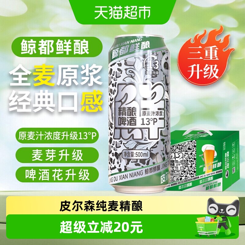 鲸都鲜酿纯麦皮尔森精酿泡沫丰富