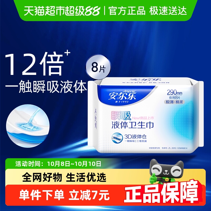安尔乐瞬吸液体夜用290卫生巾