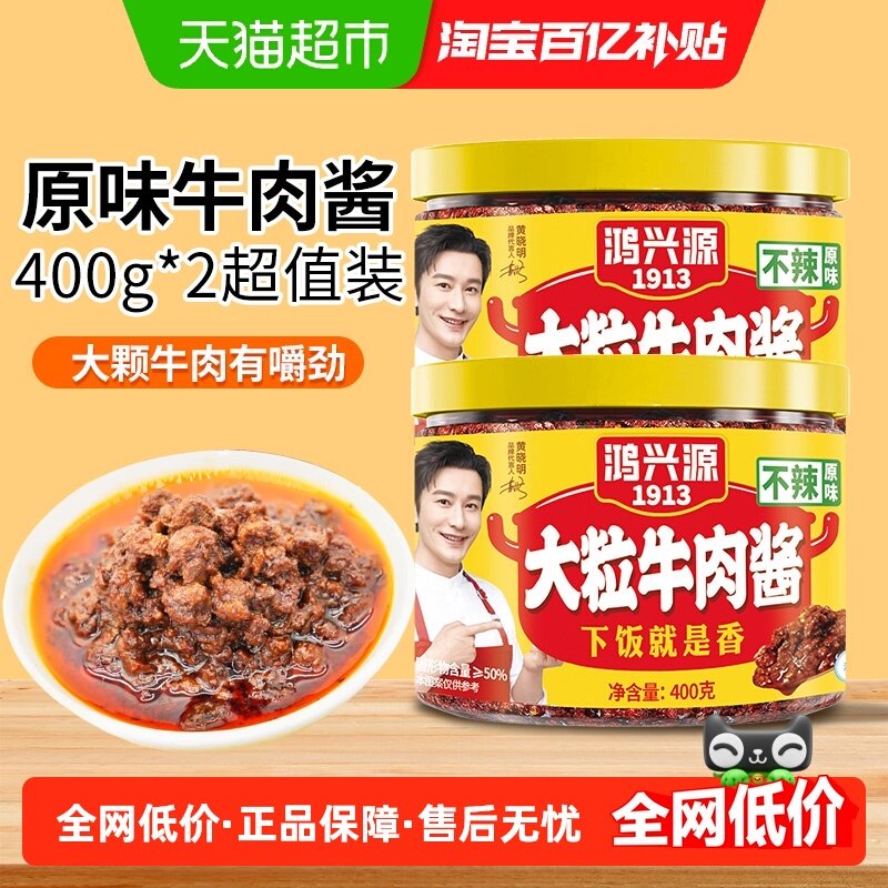 鸿兴源原味牛肉酱400g×2瓶拌饭牛肉家用调味酱下饭拌面酱不辣,粮油调味/速食/干货/烘焙,辣椒酱,淘宝优惠券,粉丝福利购,淘宝优惠卷