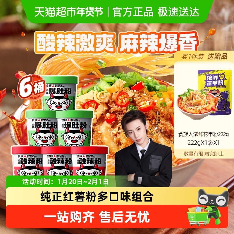食族人爆肚粉+酸辣粉组合冲泡牛肉方便面速食非螺蛳米线红薯粉丝,粮油调味/速食/干货/烘焙,螺蛳粉,淘宝优惠券,粉丝福利购,淘宝优惠卷
