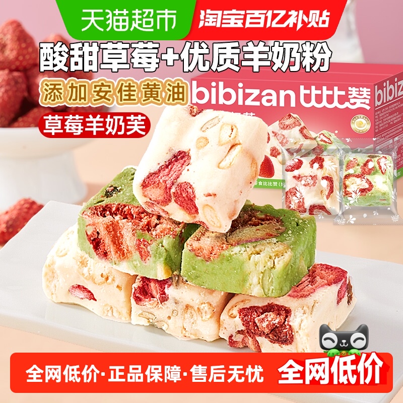 比比赞草莓羊奶芙手工雪花酥拉丝饼干糕点牛轧糖网红休闲零食