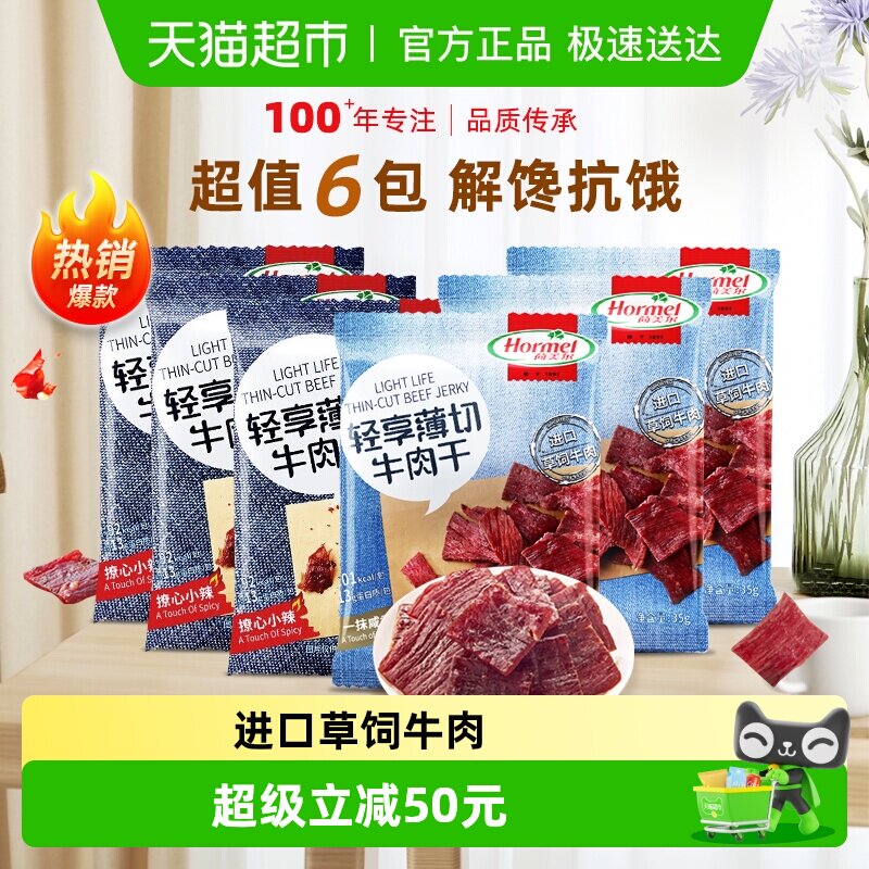 荷美尔牛肉干片轻享薄切原味香辣组合装35g*6包混合零食休闲食品