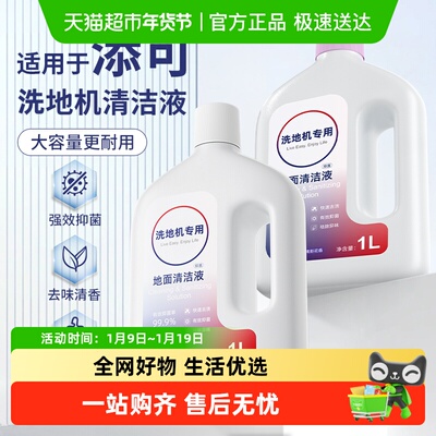 适用于添可洗地机清洁液