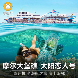 接急单 澳洲凯恩斯大堡礁一日游太阳恋人号摩尔礁直升机浮潜