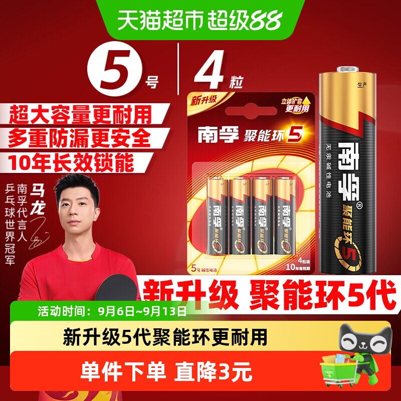 【品牌直供】南孚5号碱性电池4粒图片