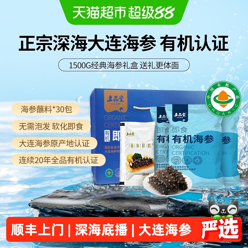 上品堂大连有机即食海参辽刺参深海底播鲜活锁鲜独立包装送礼礼盒