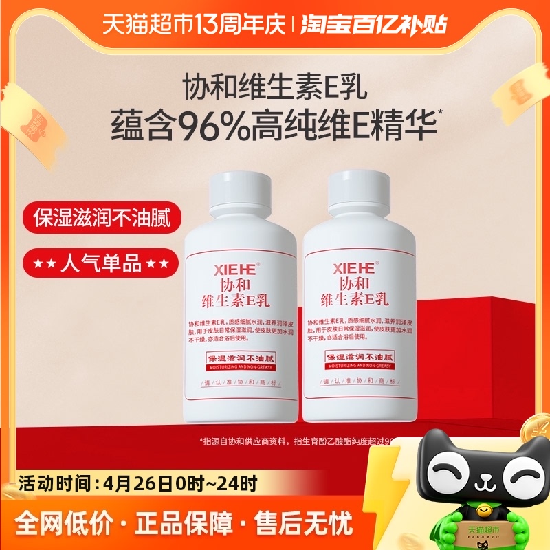 协和乳液面霜维生素e乳VE100ml*2补水保湿舒缓滋润身体手乳液正品