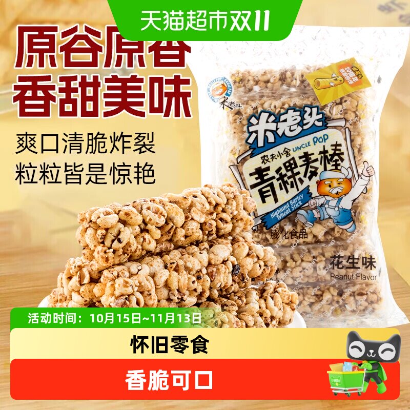 米老头膨化青稞麦棒花生味农夫小舍麦通零食品休闲小吃