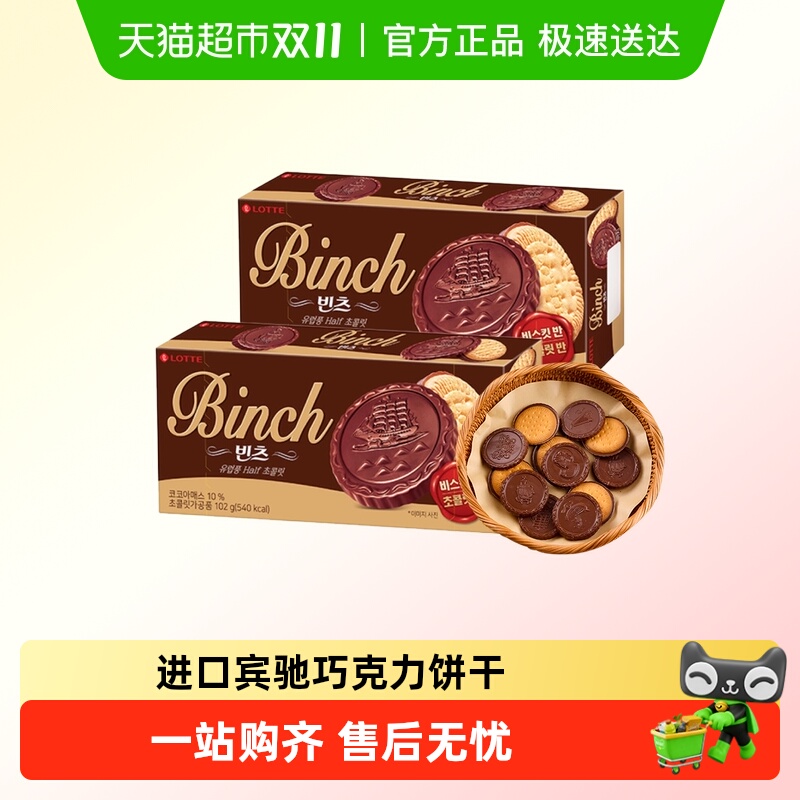 韩国进口乐天宾驰巧克力夹心饼干办公室儿童零食小吃休闲食品