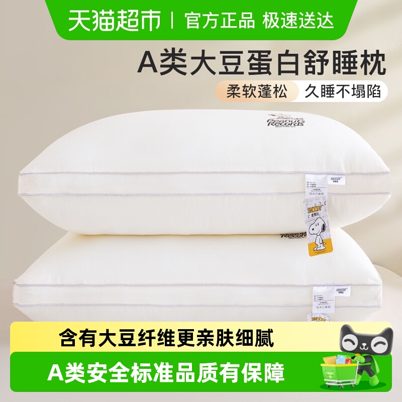史努比A类大豆纤维枕头护颈椎助睡眠酒店学生宿舍高枕芯家用一对