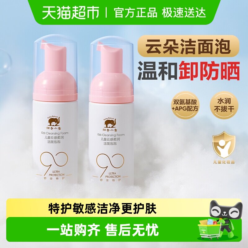 红色小象润肤乳洁面慕斯洗面奶男童女童元气朵朵洁面泡泡