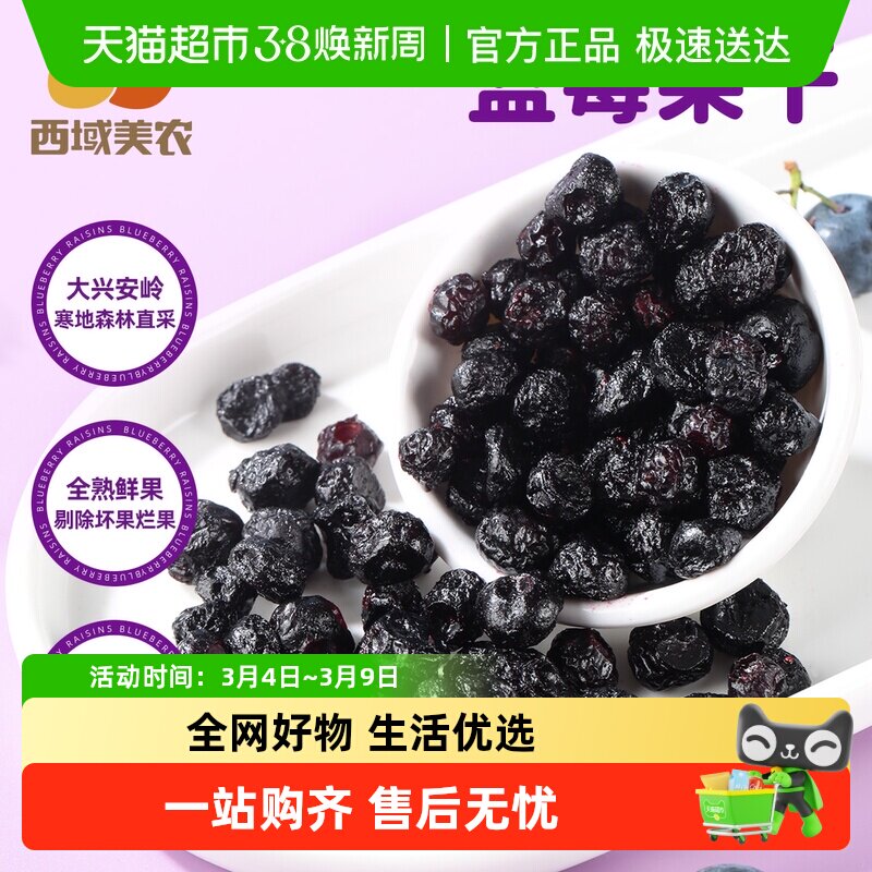 西域美农野生蓝莓干大兴安岭特产儿童孕妇蓝莓果干休闲零食