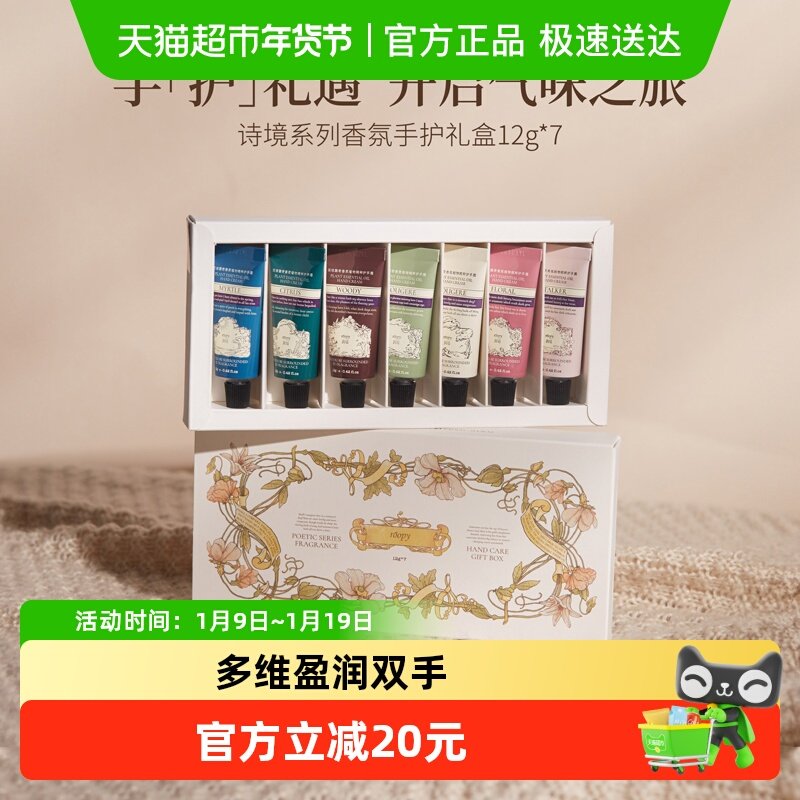 roopy润培诗境系列护手霜套盒礼盒12gX7官方正品滋润保湿送礼秋冬
