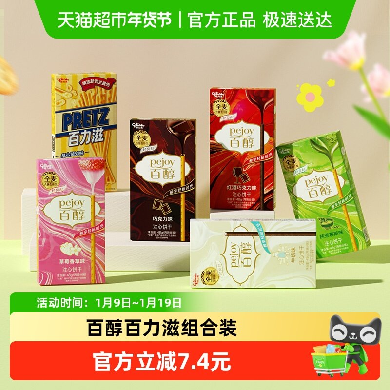 格力高百醇百力滋组合装281g下午茶休闲零食