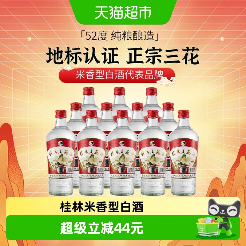 桂林三花米香型白酒52度480ml*12瓶纯粮酿造中华老字号桂林三宝