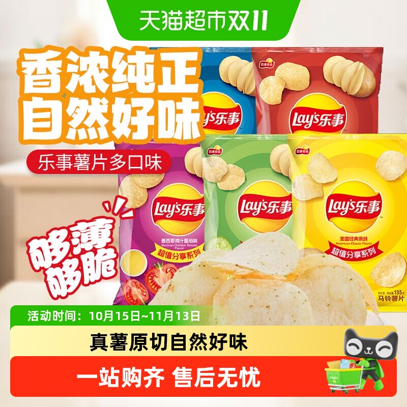 乐事薯片135g大包装多口味组合原味红烩黄瓜番茄烧烤等多口味膨化