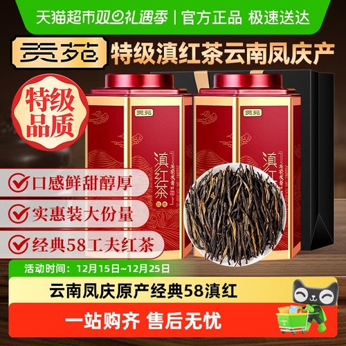 贡苑云南凤庆特级滇红茶经典58