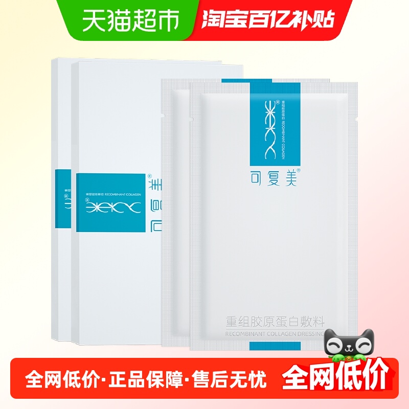 可复美重组胶原蛋白修复敷料2片