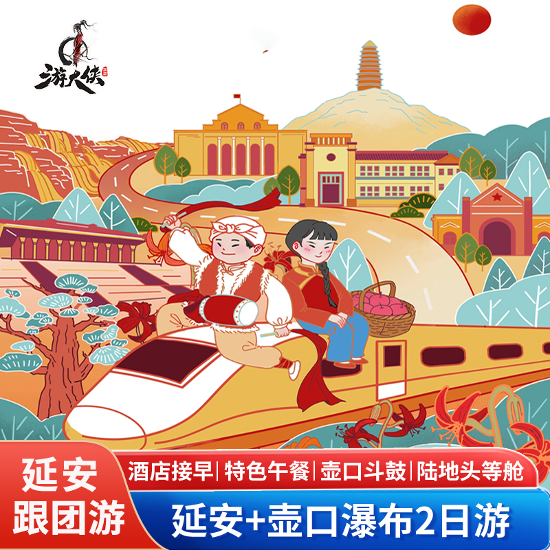 延安2天跟团游