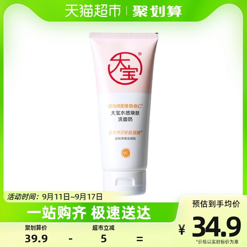 大宝水感焕肤洗面奶VC氨基酸洁面可卸防晒深层清洁女男士通用高性价比高么？