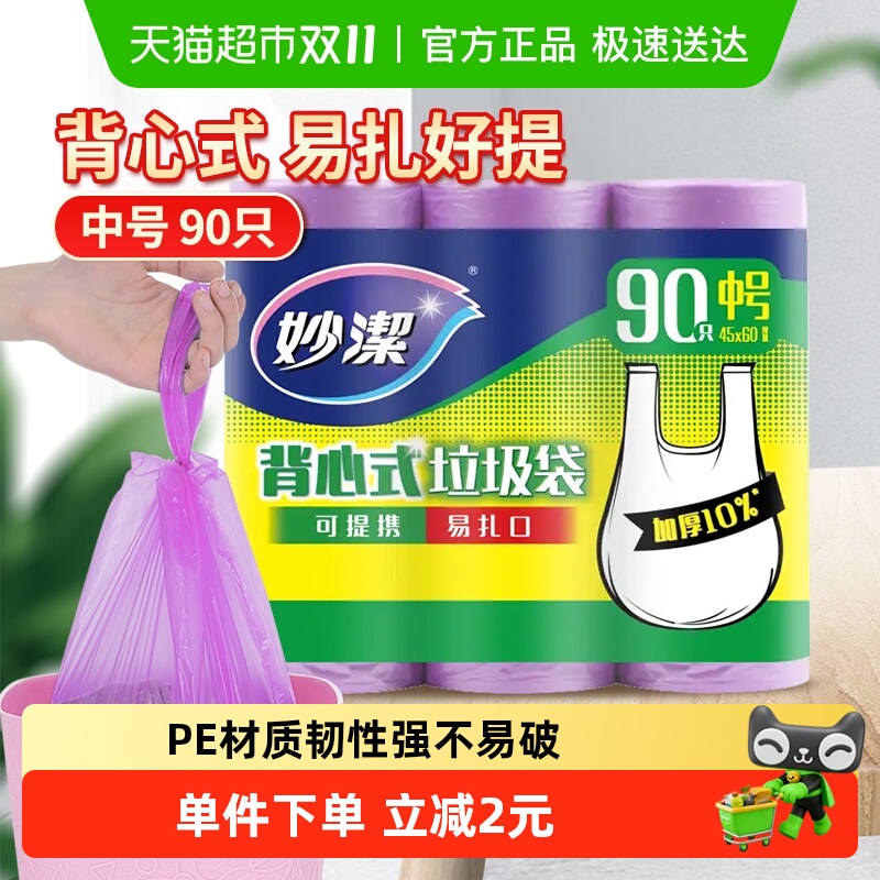 妙洁背心式垃圾袋中号手提式家用垃圾清洁野餐袋双面1.4丝