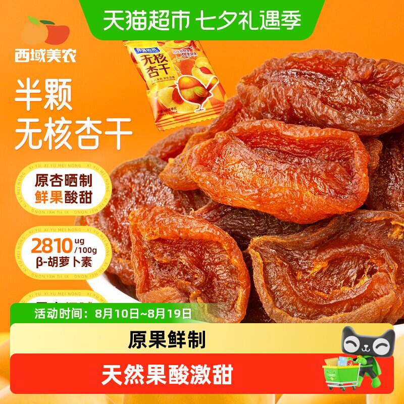 西域美农南疆的风无核杏干袋装果脯杏干水果干杏脯非蜜饯特产