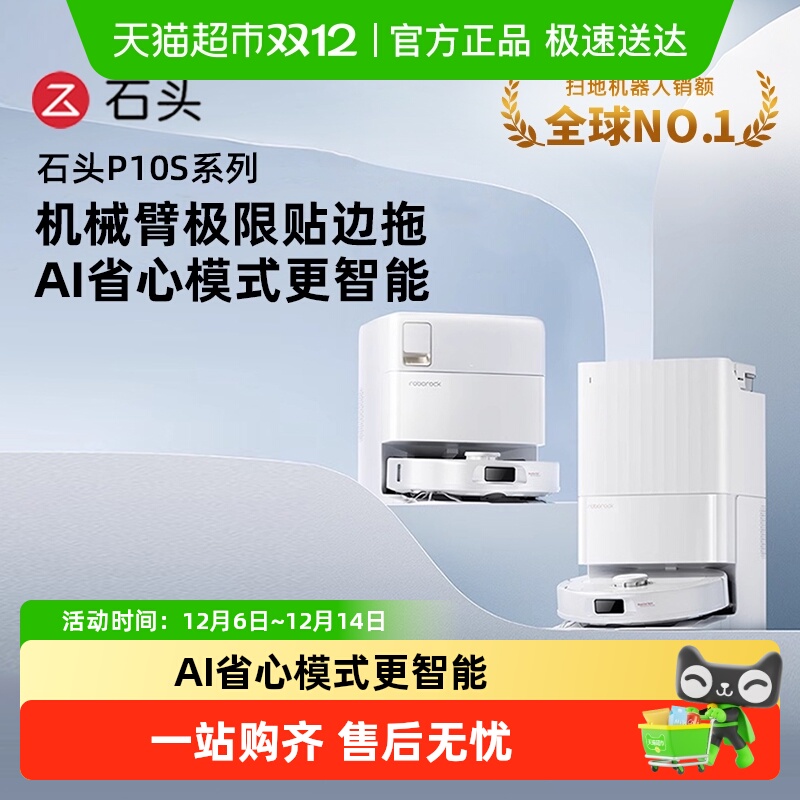 【全国国补限时抢购】石头清洁扫地机器人P10S全自动扫拖清洗一体